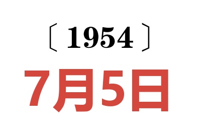 1954年7月5日老黄历查询