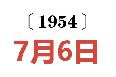 1954年7月6日老黄历查询