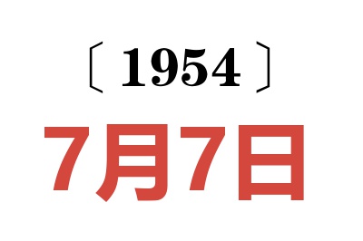 1954年7月7日老黄历查询