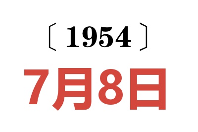 1954年7月8日老黄历查询