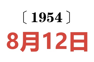 1954年8月12日老黄历查询