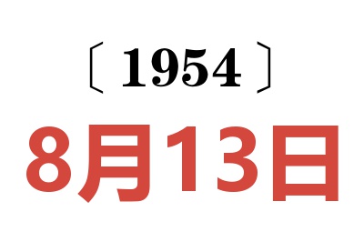 1954年8月13日老黄历查询