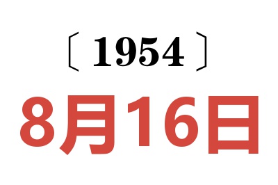 1954年8月16日老黄历查询