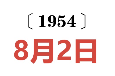 1954年8月2日老黄历查询