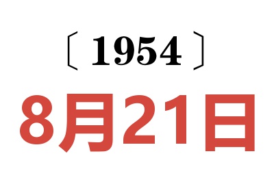 1954年8月21日老黄历查询