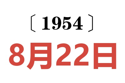 1954年8月22日老黄历查询