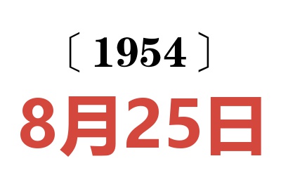 1954年8月25日老黄历查询