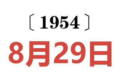 1954年8月29日老黄历查询