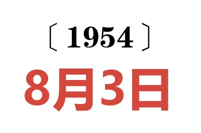 1954年8月3日老黄历查询