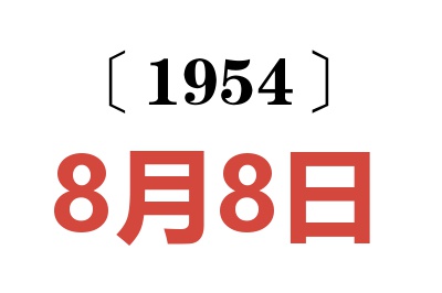 1954年8月8日老黄历查询