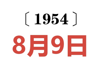 1954年8月9日老黄历查询