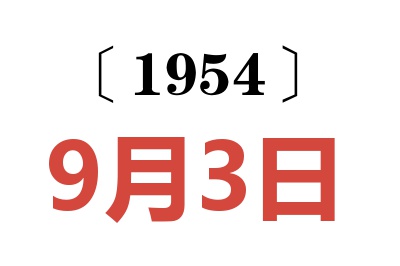 1954年9月3日老黄历查询