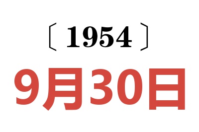 1954年9月30日老黄历查询