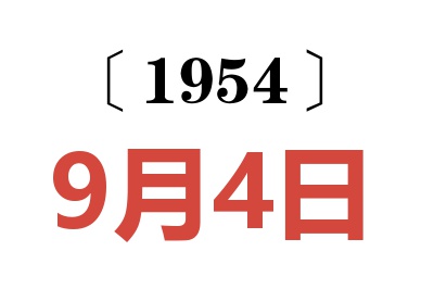 1954年9月4日老黄历查询