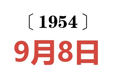 1954年9月8日老黄历查询