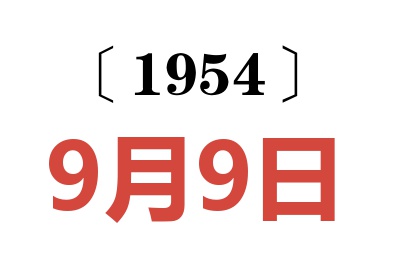 1954年9月9日老黄历查询