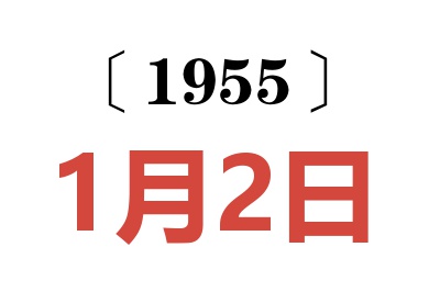 1955年1月2日老黄历查询