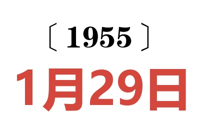 1955年1月29日老黄历查询