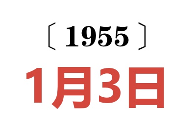 1955年1月3日老黄历查询