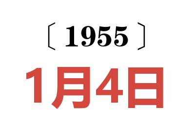 1955年1月4日老黄历查询