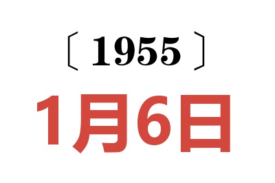 1955年1月6日老黄历查询