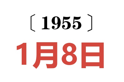 1955年1月8日老黄历查询