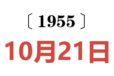 1955年10月21日老黄历查询