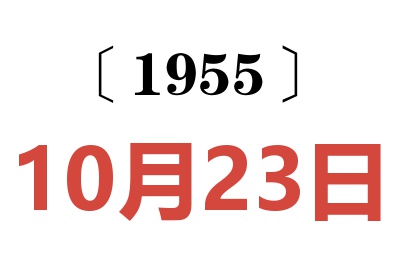 1955年10月23日老黄历查询