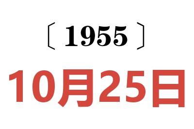 1955年10月25日老黄历查询