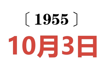 1955年10月3日老黄历查询