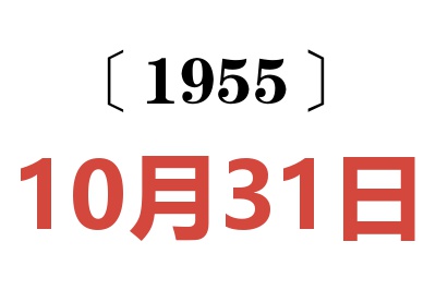 1955年10月31日老黄历查询