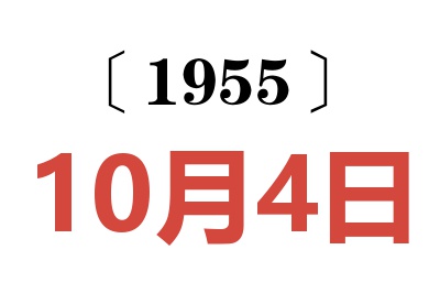 1955年10月4日老黄历查询