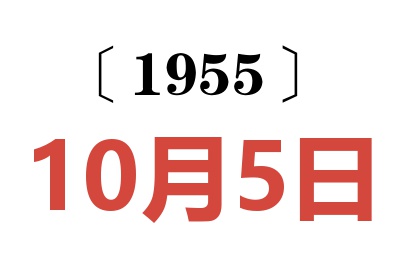 1955年10月5日老黄历查询