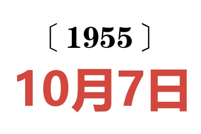 1955年10月7日老黄历查询