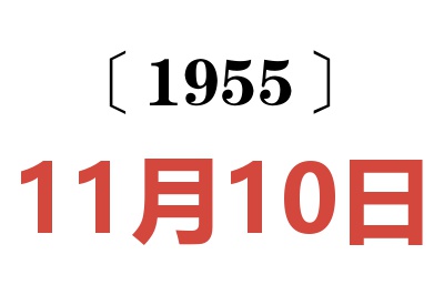 1955年11月10日老黄历查询