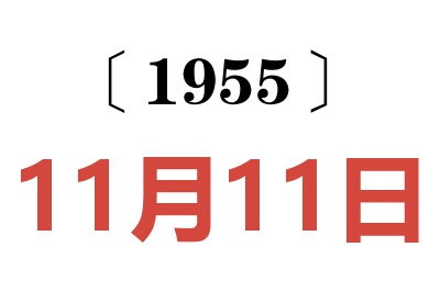 1955年11月11日老黄历查询