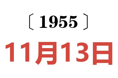 1955年11月13日老黄历查询