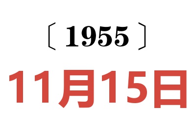 1955年11月15日老黄历查询