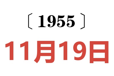 1955年11月19日老黄历查询