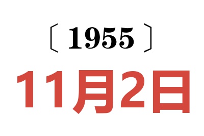 1955年11月2日老黄历查询