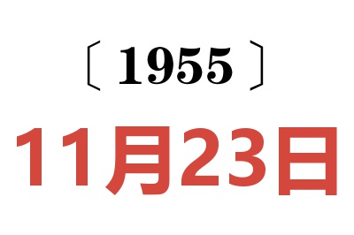 1955年11月23日老黄历查询