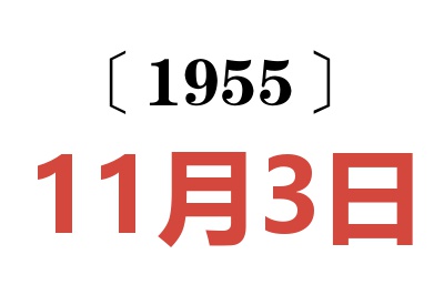 1955年11月3日老黄历查询