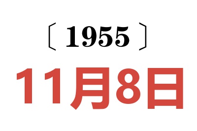 1955年11月8日老黄历查询