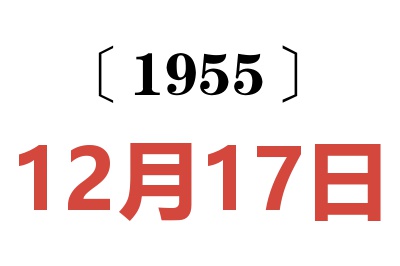 1955年12月17日老黄历查询