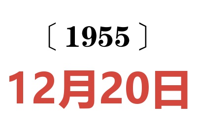 1955年12月20日老黄历查询