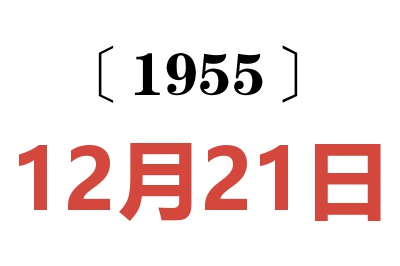 1955年12月21日老黄历查询