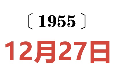 1955年12月27日老黄历查询