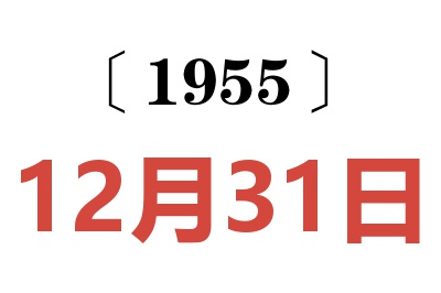 1955年12月31日老黄历查询