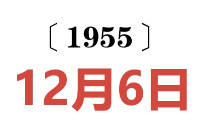 1955年12月6日老黄历查询