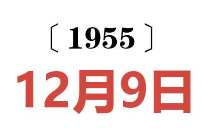 1955年12月9日老黄历查询